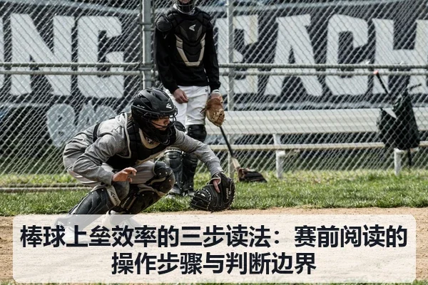 棒球上垒效率的三步读法:赛前阅读的操作步骤与判断边界