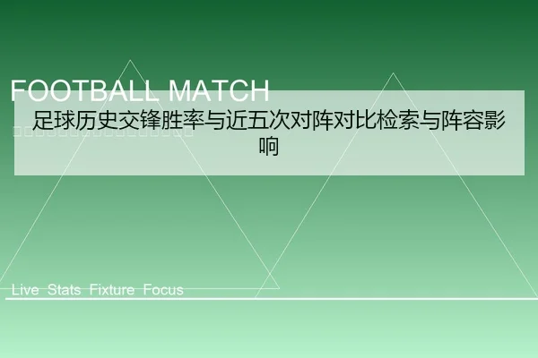 足球历史交锋胜率与近五次对阵对比检索与阵容影响